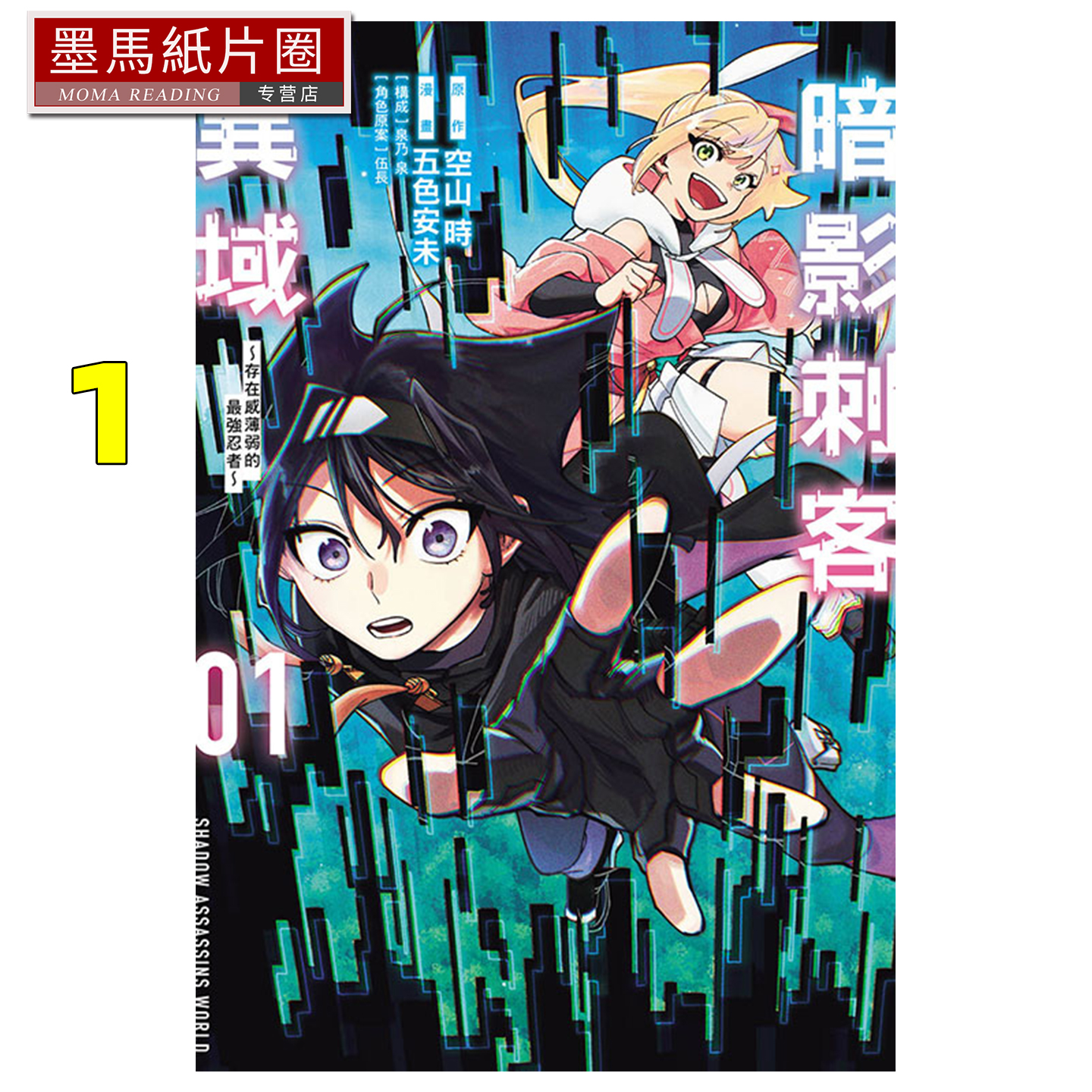 预售 漫画书 暗影刺客异域 存在感薄弱的最强忍者 1 五色安未 空山时 东立 台版漫画 进口原版书 墨马纸片圈 未出版11月