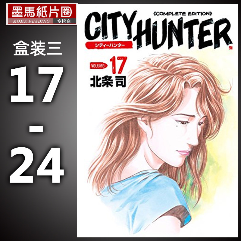 3预售   漫画书 北条司《城市猎人完全版 盒装套书 17-24》盒装3 天使心作者 侠探寒羽良 城市猎人漫画 尖端 未出版 6月