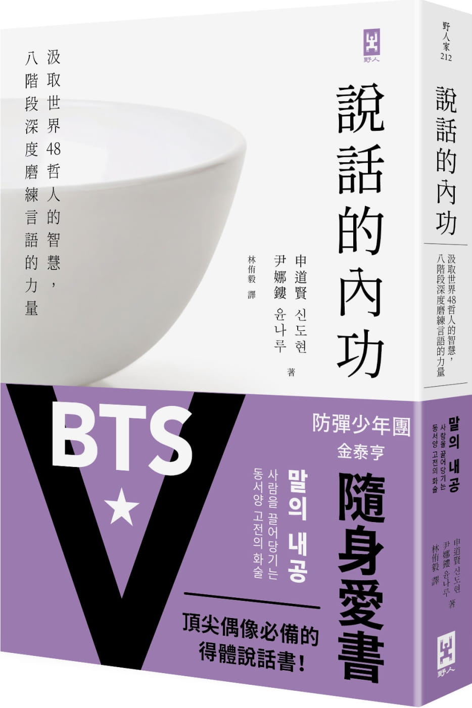 预售 申道贤 说话的内功：汲取世界48哲人的智慧，八阶段深度磨练言语的力量 野人