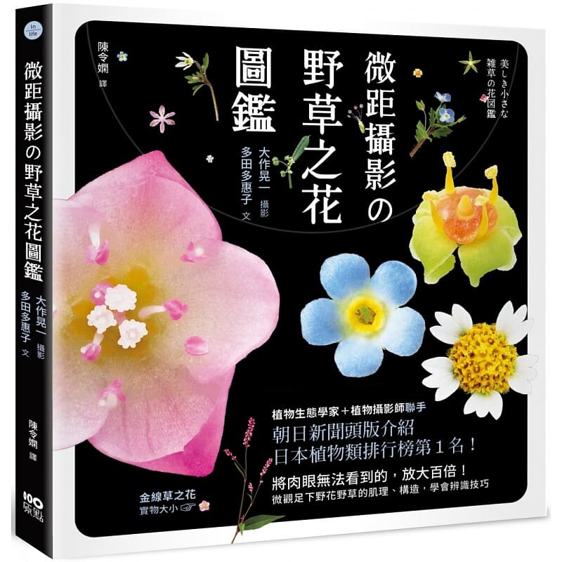 预售 大作晃一 微距摄影の野草之花图鉴:放大百倍!微观足下野花野草的肌理、构造,学会辨识技巧 原点 原版进口书