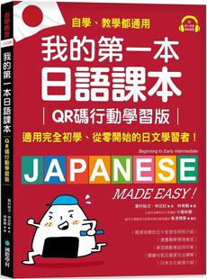 日文学习者 我 ：适用完全初学 预售 自学 国际学村 QR码 附随扫 一本日语课本 奥村 行动学习版 教学都好用 从零开始
