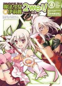 预售 《Fate/kaleid liner 魔法少女伊莉雅2wei！04》角川