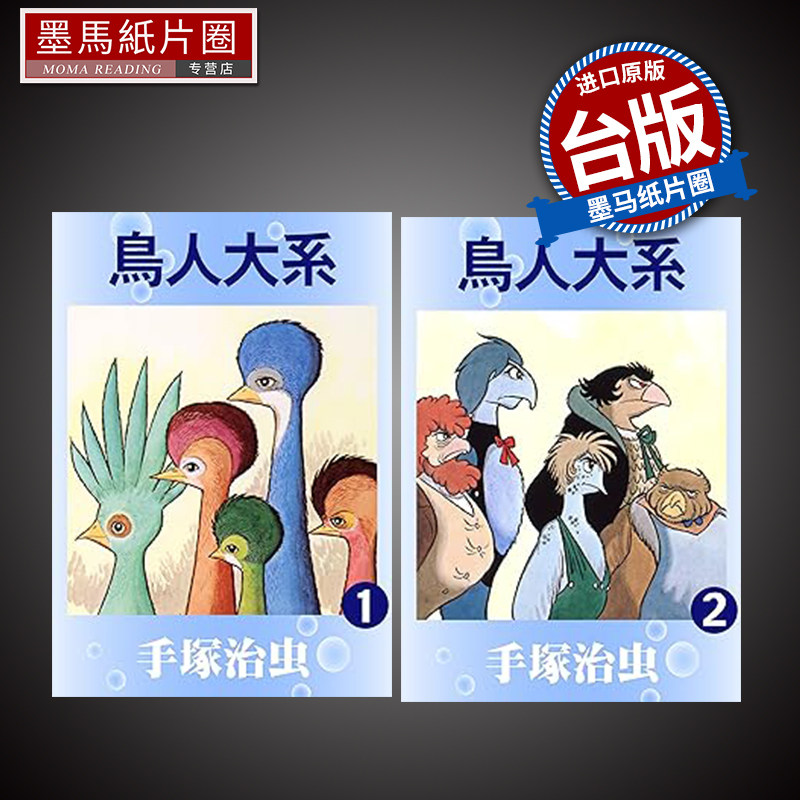 预售 漫画书 鸟人大系 1-2 完 手冢治虫 东贩 进口原版书 墨马纸片圈漫画店 未出版11月怎么样,好用不?