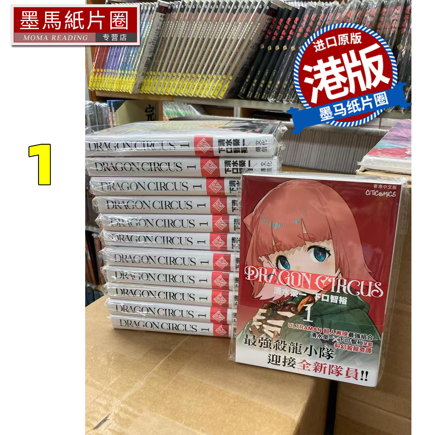 预售 漫画 DRAGON CIRCUS 1 清水荣一 ULTRAMAN 超人再现 作者新作 港版漫画 香港原版  文化传信 墨马纸片圈
