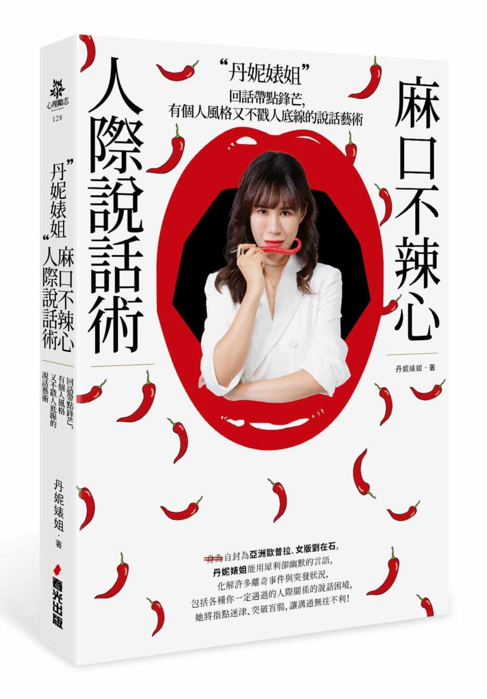 预售  丹妮婊姐《丹妮婊姐麻口不辣心人际说话术：回话带点锋芒，有个人风格又不戳人底线的说话艺术》春光
