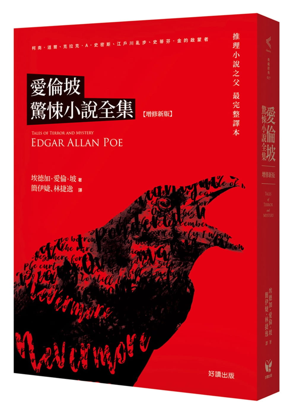 预售 埃德加‧爱伦坡爱伦坡惊悚小说全集【增修新版】好读