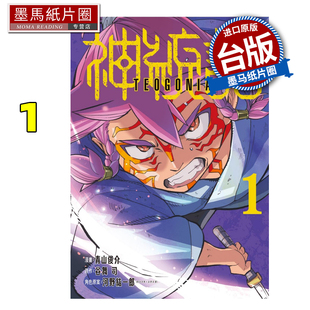 现货 漫画书 神统记 1 青山俊介 谷舞司 东立 台版漫画 进口原版书 墨马纸片圈