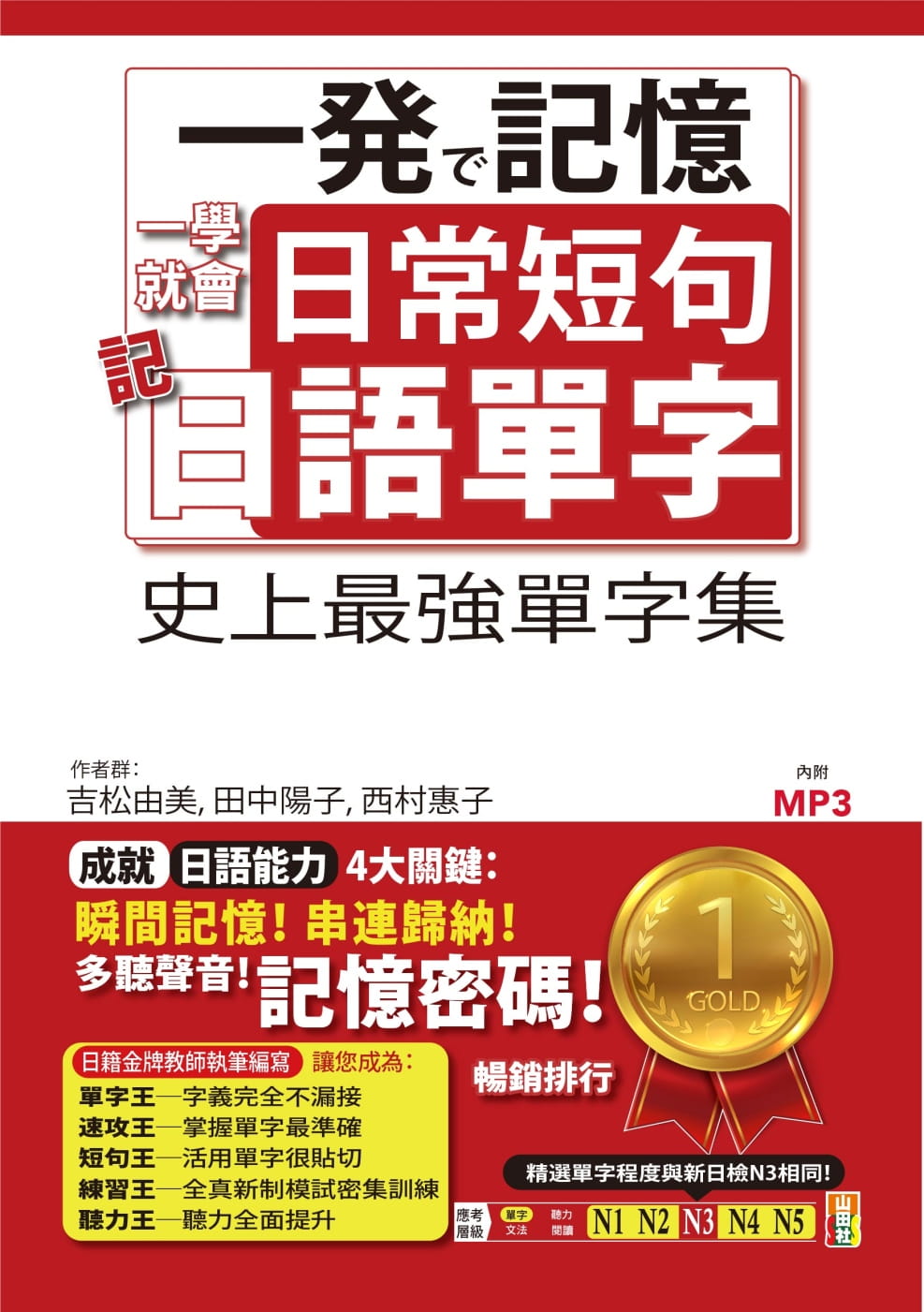 现货  吉松由美《一学就会日常短句记日语单字：从单字到短句，日本人天天都这样说（25K+MP3）》山田社