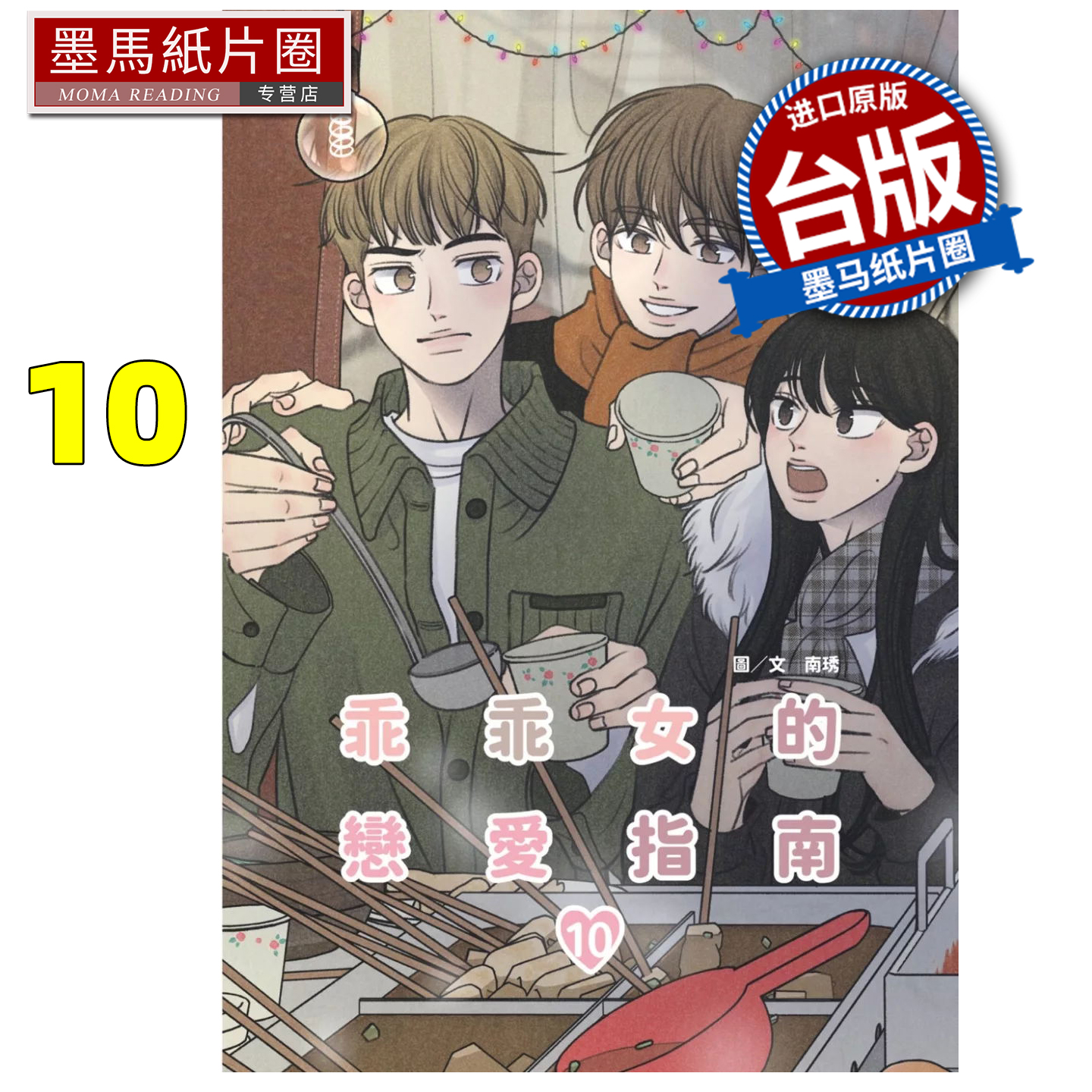 预售 漫画书 乖乖女的恋爱指南 10 南琇 尖端 台版漫画 进口原版书 墨马纸片圈