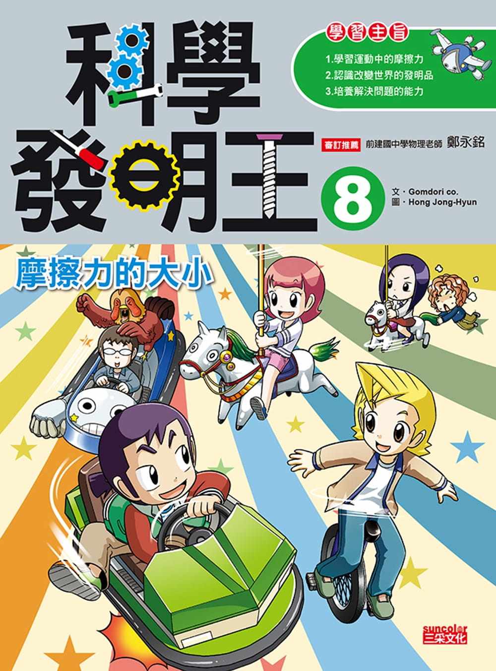 预售 gomdori co《科学发明王8:摩擦力的大小》三采