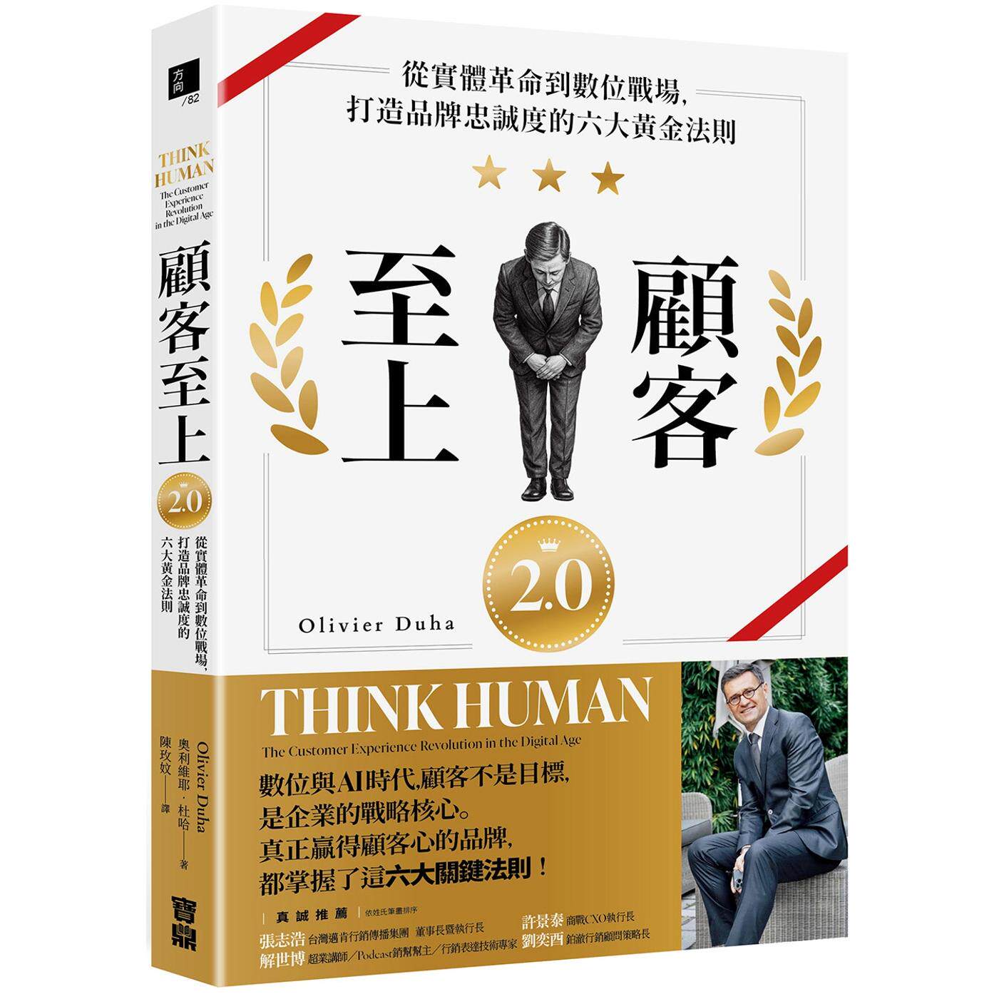预售 顾客至上2.0：从实体革命到数位战场，打造品牌忠诚度的六大黄金法则 宝鼎 奥利维耶．杜哈