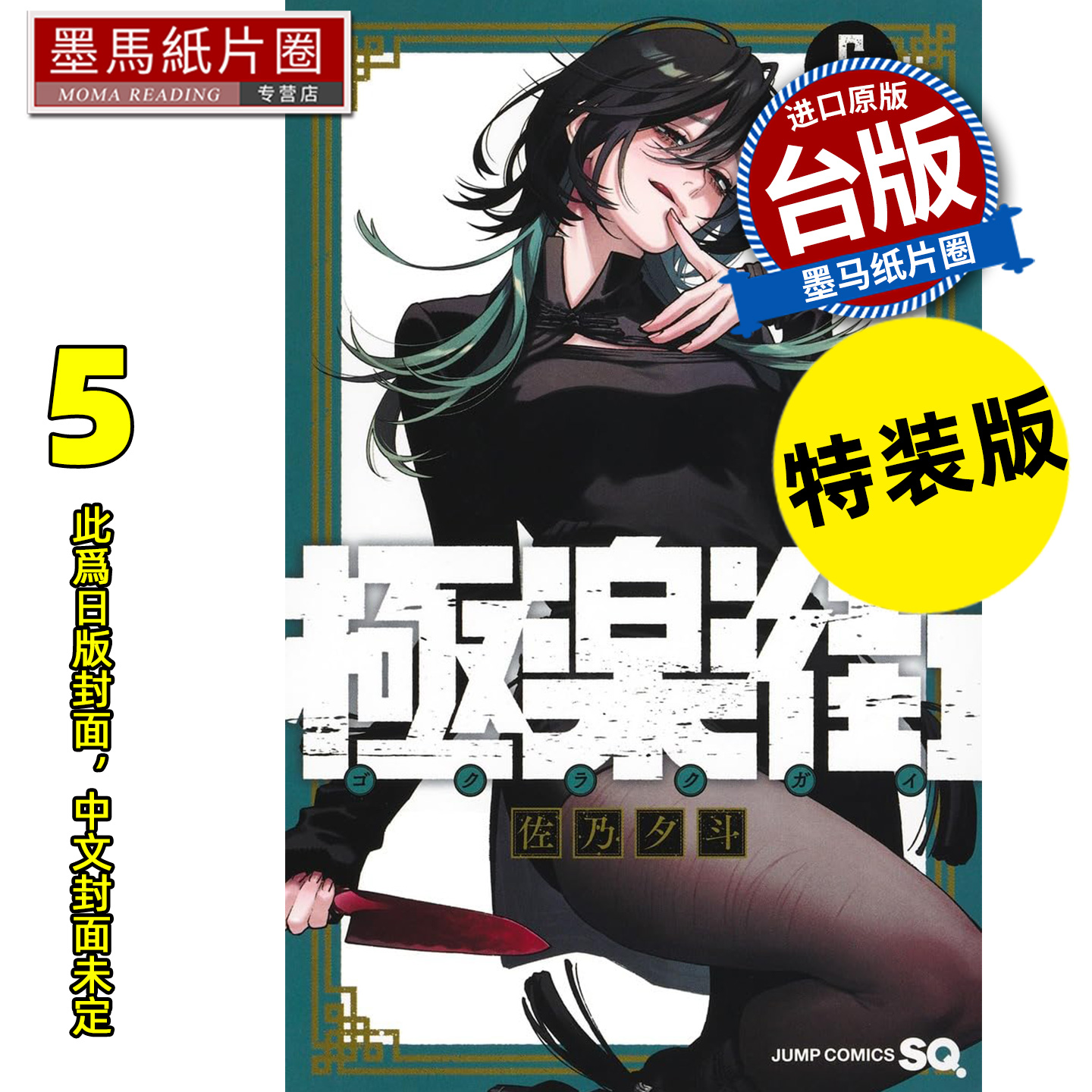 预售 漫画书 极乐街 5 特装版 佐乃夕斗 尖端 台版漫画 进口原版书 墨马纸片圈 未出版2月