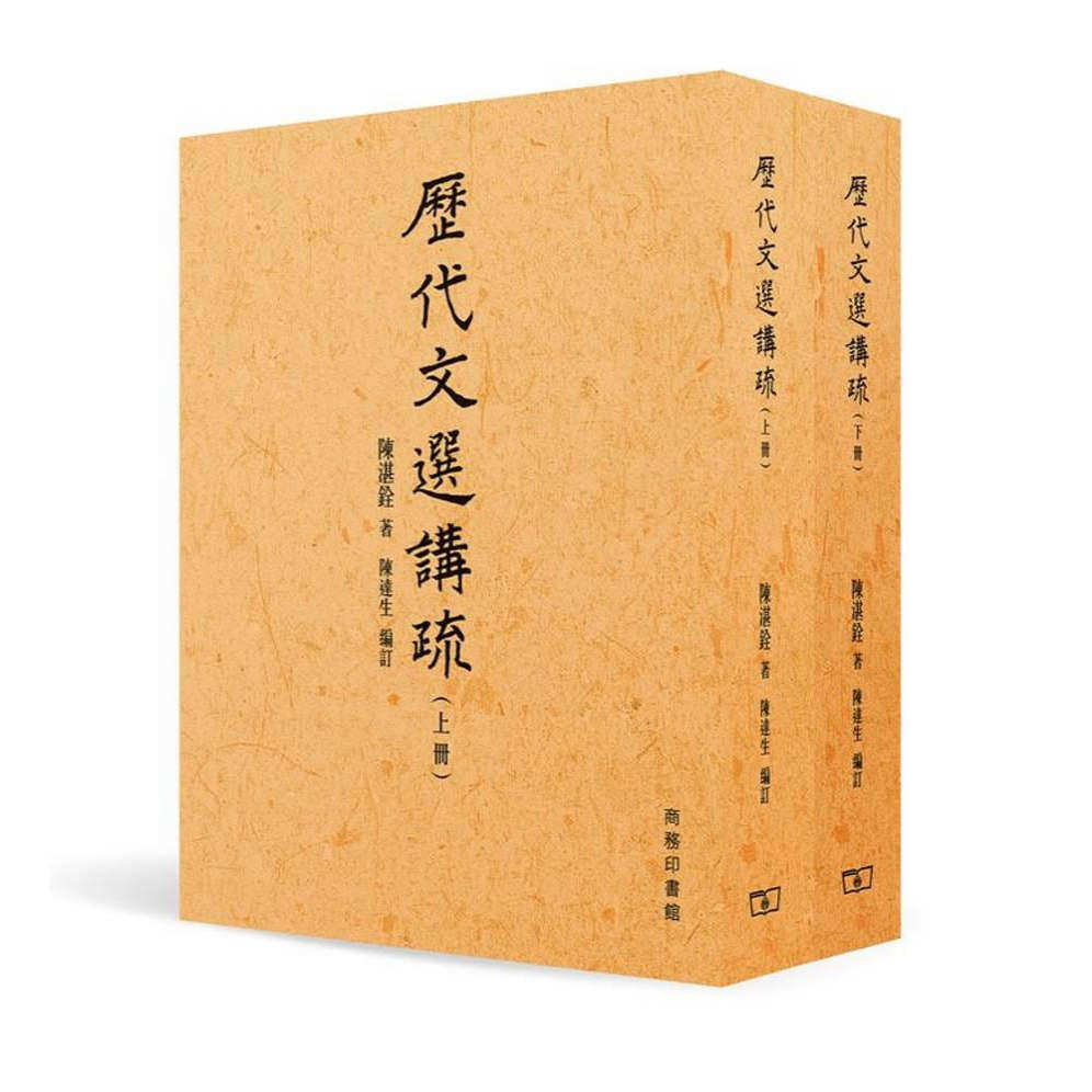 预售 陈湛铨历代文选讲疏（合二册）商务 香港原版 ndd