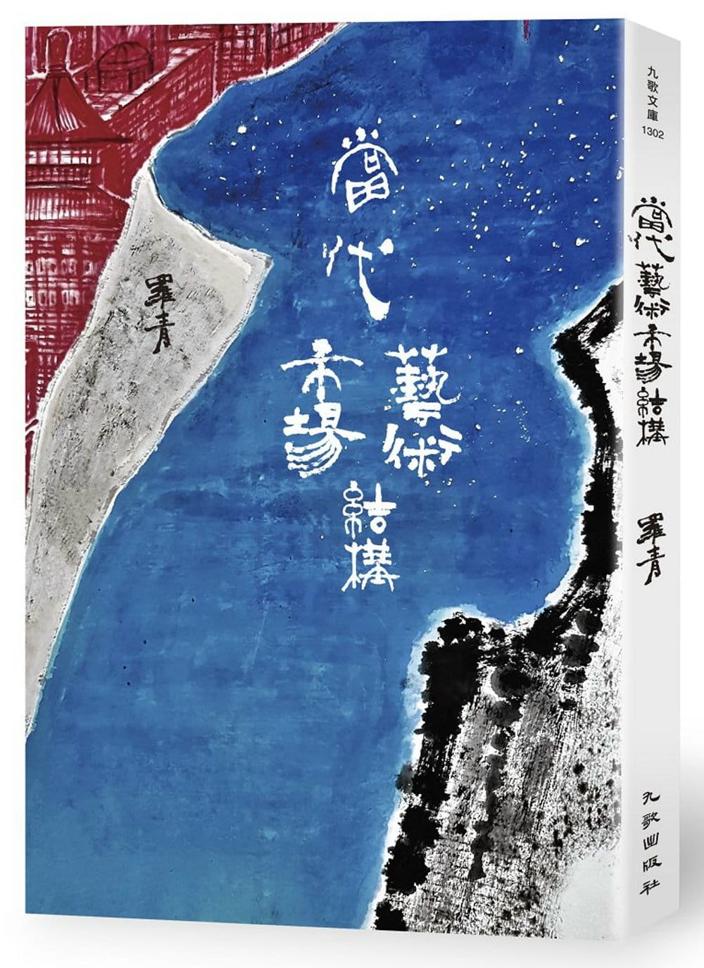 预售 罗青《当代艺术市场结构》九歌