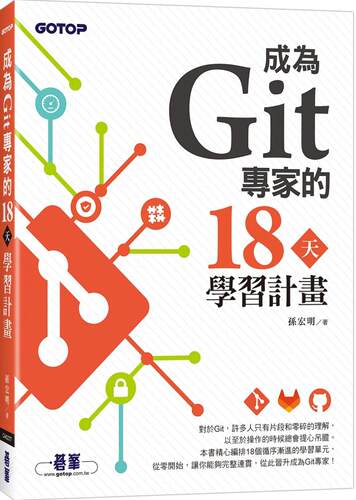 预售 成为Git专家的18天学习计划 碁峰 孙宏明