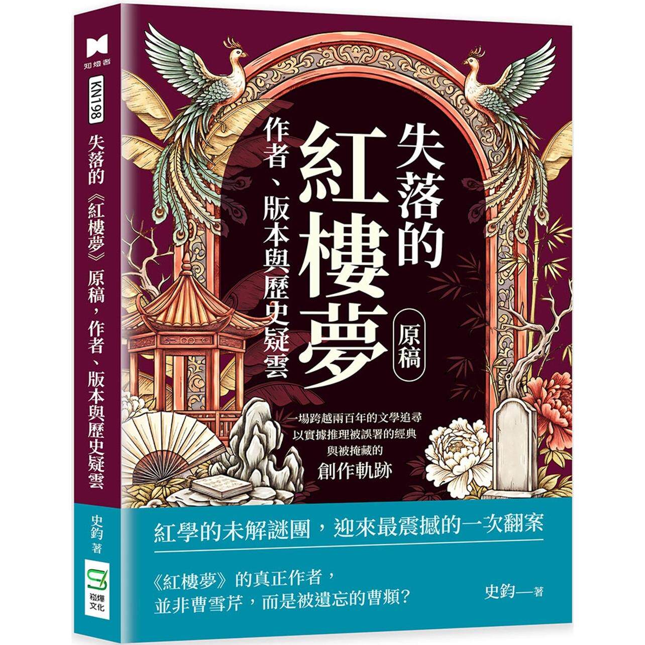 预售 失落的 红楼梦 原稿，作者、版本与历史疑云：一场跨越两百年的文学追寻，以实据推理被误署的经典与被掩藏 崧烨文化 史钧