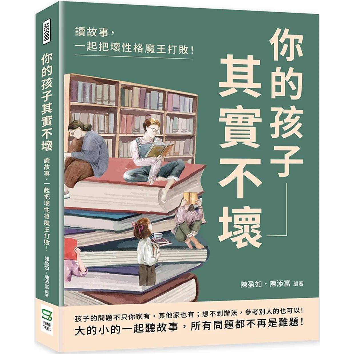 预售 你的孩子其实不坏:读故事,一起把坏性格魔王打败! 崧烨文化 陈盈如