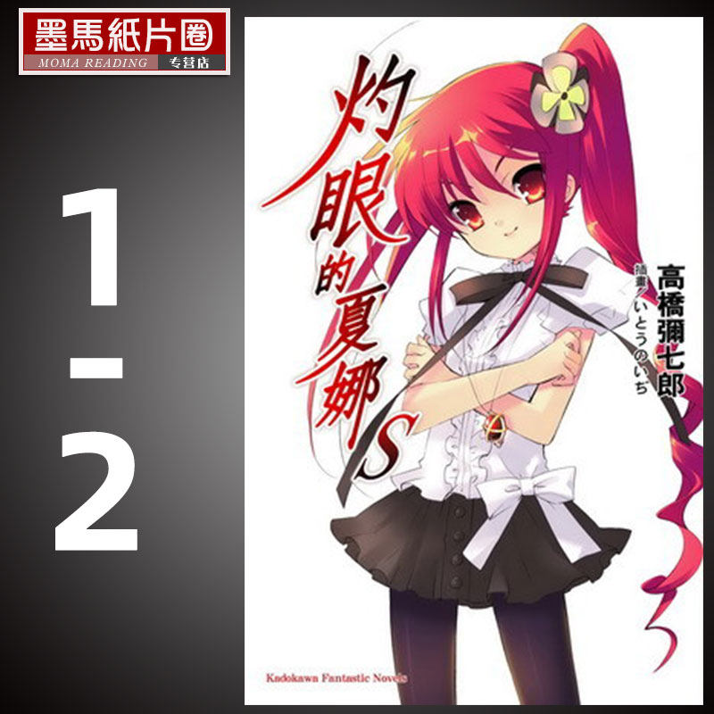 现货 轻小说高桥弥七郎《灼眼的夏娜s  sⅡ》角川