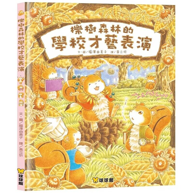 预售 福泽由美子 栎树森林的学校才艺表演 港台原版儿童绘本 亲子绘本 九童国际文化