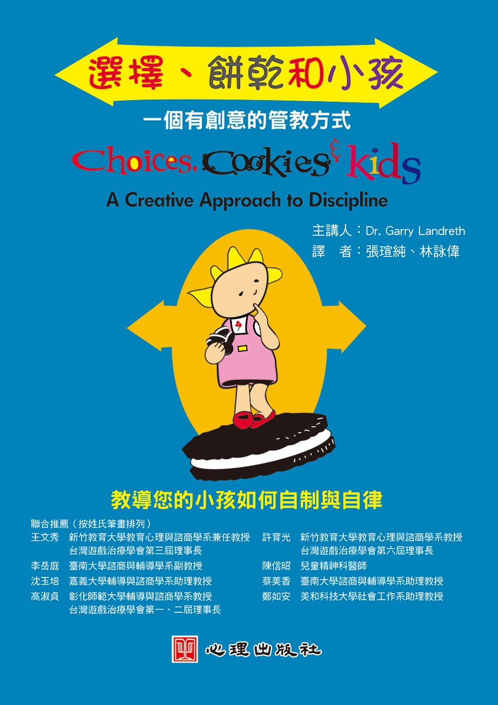 预售 Dr. Garry Landreth《选择、饼干和小孩:一个有创意的管教方式(DVD)》心理