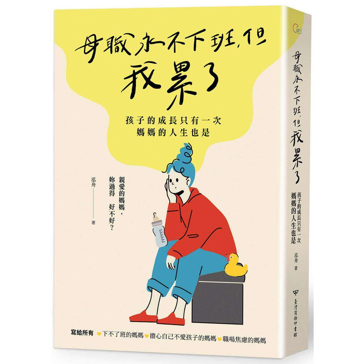 预售 母职永不下班，但我累了：孩子的成长只有一次，妈妈的人生也是 台湾商务 泓舟