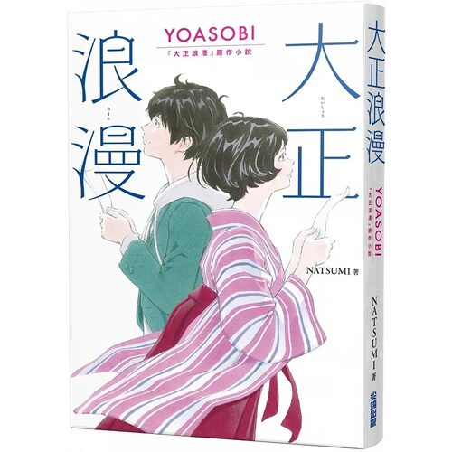预售 大正浪漫 YOASOBI 大正浪漫原作小说 港台原版 NATSUMI 尖端出版社