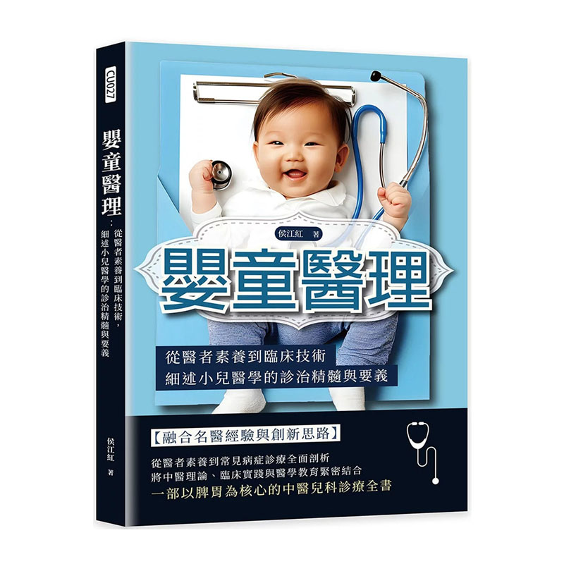 预售 婴童医理:从医者素养到临床技术,细述小儿医学的诊治精髓与要义 崧烨文化 侯江红