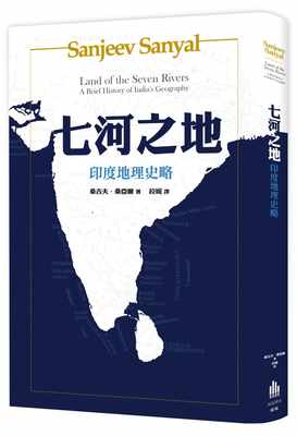 预售  桑吉夫‧桑亚尔《七河之地：印度地理史略》广场出版
