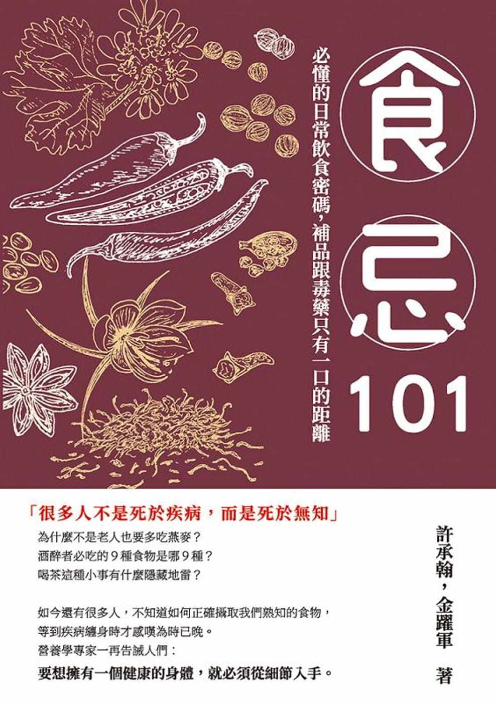 预售 许承翰 食忌101:必懂的日常饮食密码,补品跟毒药只有一口的距离 崧烨文化