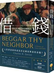 现货正版 原版进口图书 查尔斯‧盖斯特借钱：从利息、债务到金融商品，2000年的演变真貌日出出版  经济史书