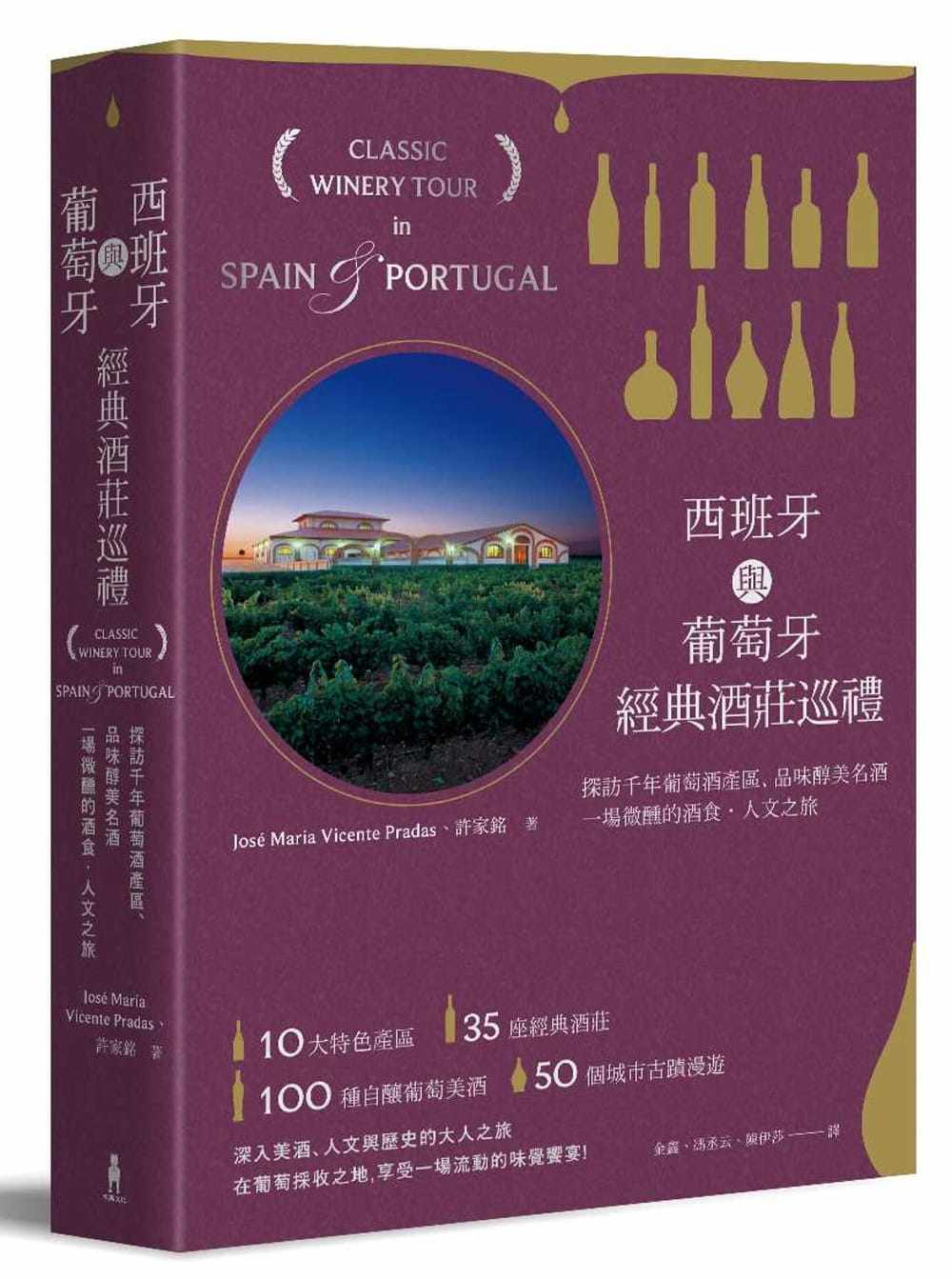 普拉达斯《西班牙与葡萄牙经典酒庄巡礼:探访千年葡萄酒产区,品味醇美