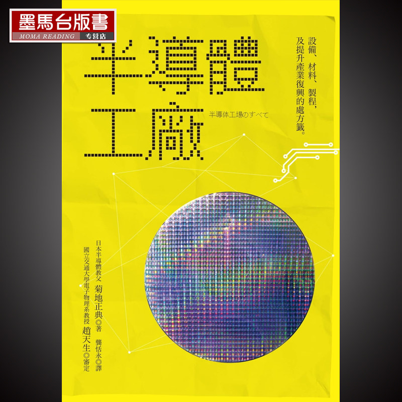现货 菊地正典《半导体工厂：设备、材料、制程及提升产业复兴的处方签》世茂使用感如何?