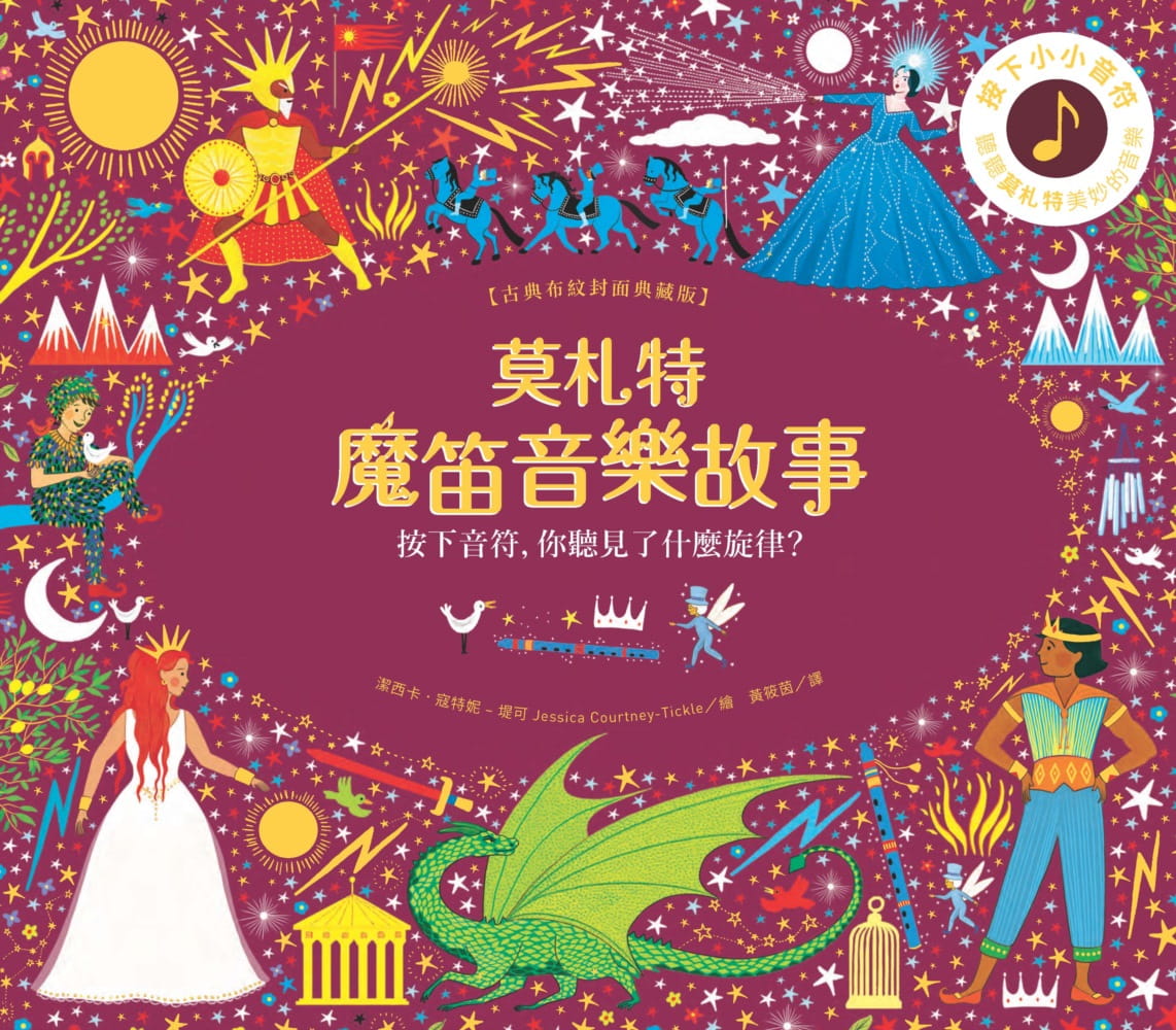 预售 潔西卡．寇特妮–堤可 莫札特魔笛音樂故事【古典布紋封面典藏版】 水滴文化