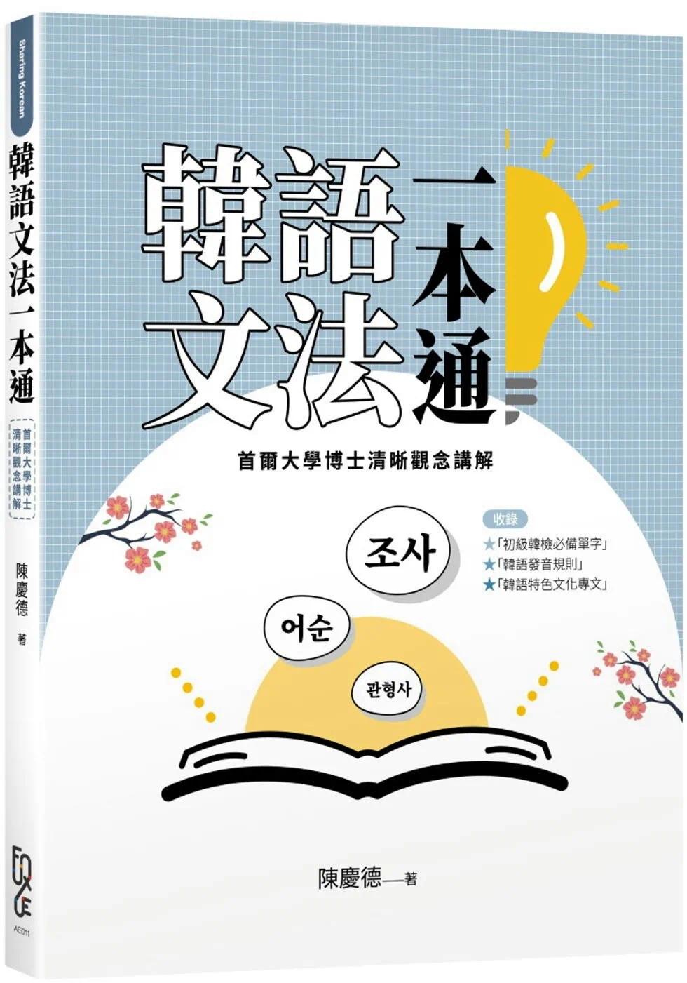 预售 韩语文法一本通:首尔大学博士清晰观念讲解 FUN学 陈庆德