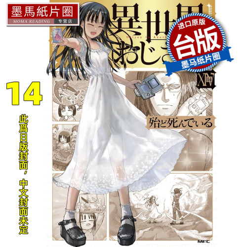 预售 漫画书 异世界归来的舅舅 14 角川 台版漫画 进口原版书 墨马纸片圈 未出版10月