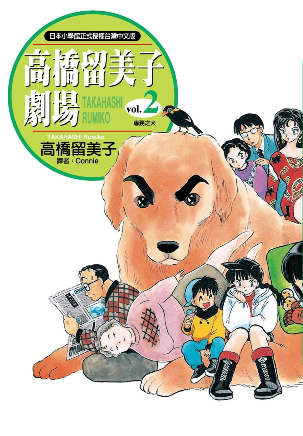现货漫画 高桥留美子剧场2.(专务之犬) 尖端 高桥留美子