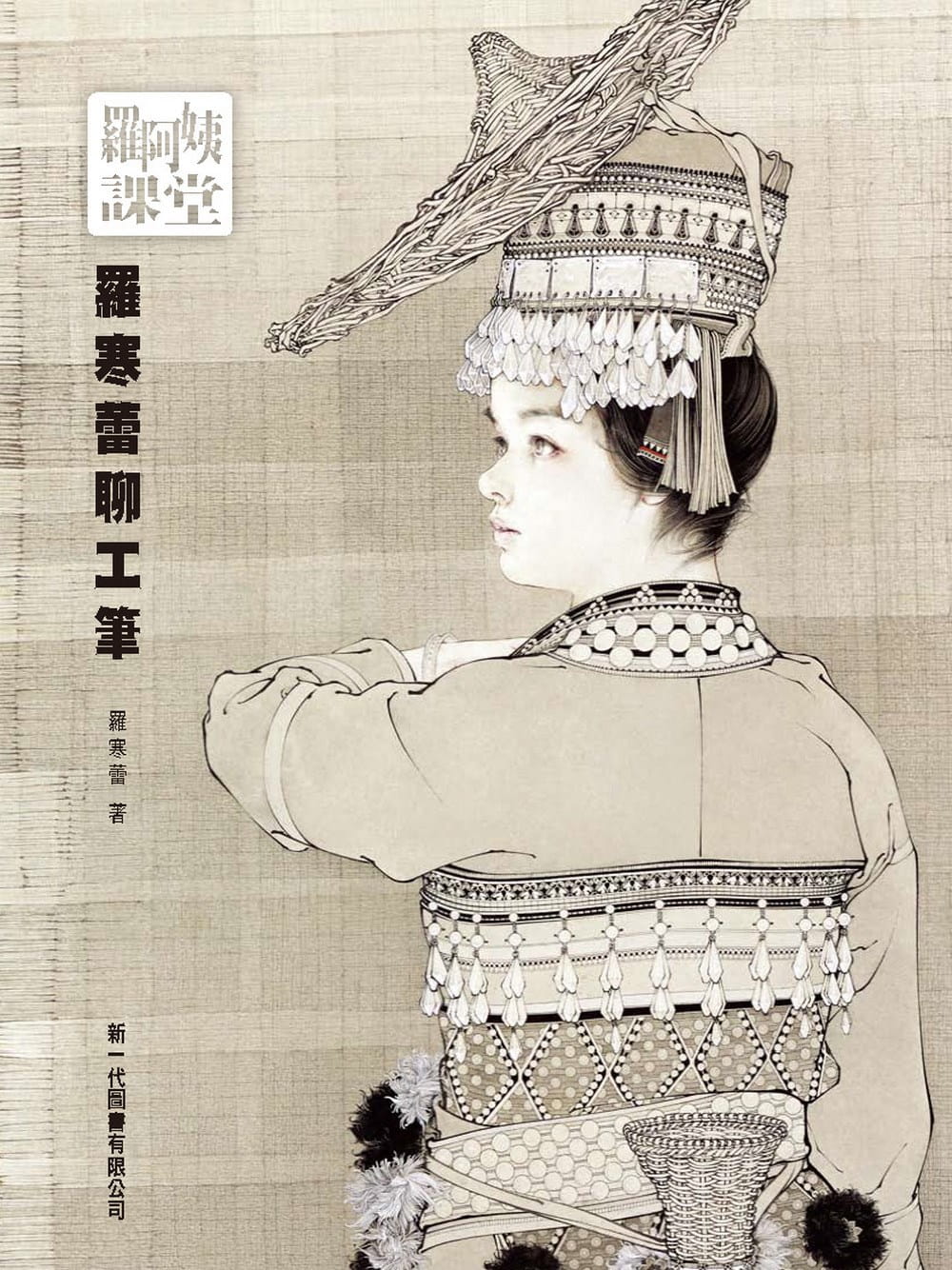 现货  罗寒蕾《罗阿姨课堂：罗寒蕾聊工笔》新一代图书