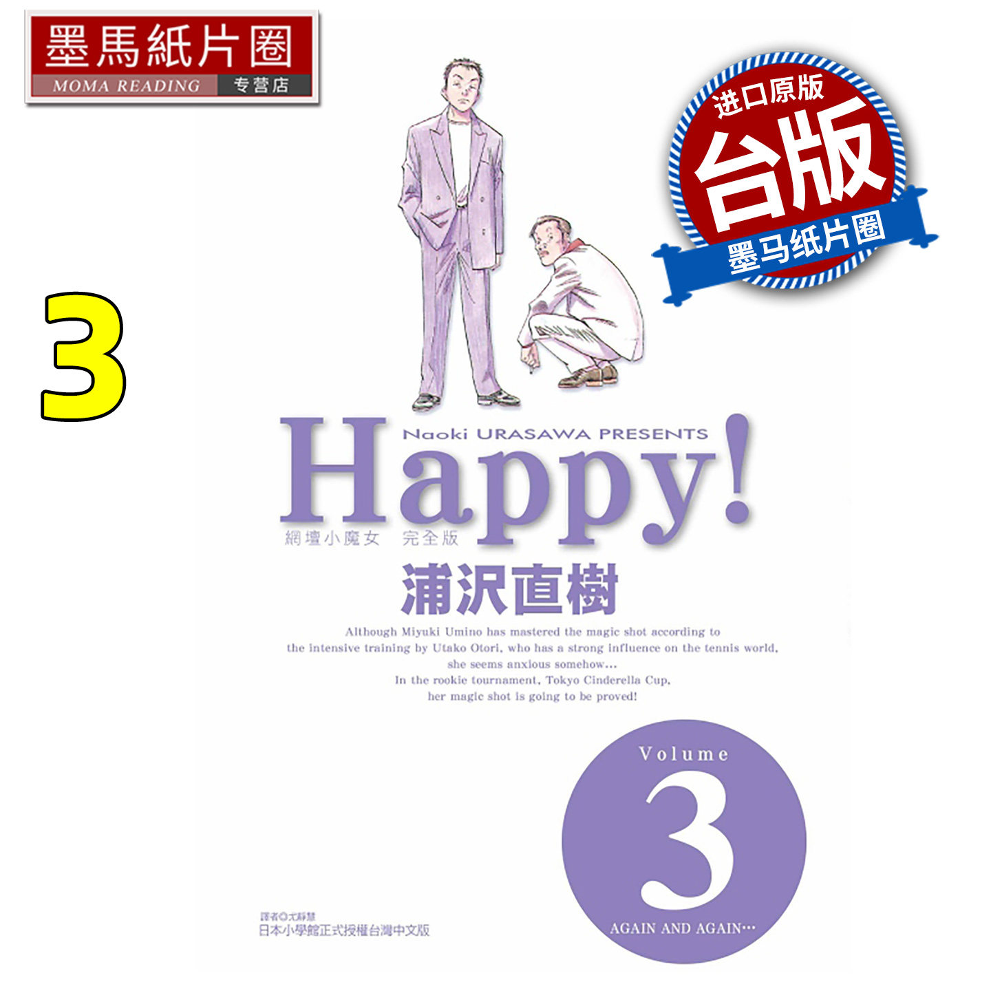 预售 漫画书 HAPPY 网坛小魔女 完全版 3 浦沢直树 东立 台版漫画 进口原版书 墨马纸片圈
