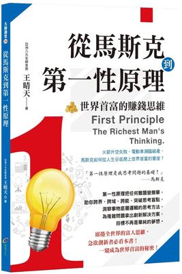 现货 王晴天 从马斯克到第一性原理：世界首富的赚钱思维 创见文化
