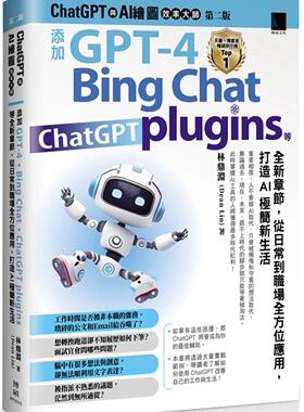 预售 ChatGPT 与 AI 绘图效率大师（第二版）：添加 GPT-4、Bing Chat、ChatGPT plugins 等全新章节，从日常到职 博硕 林鼎渊(Dea