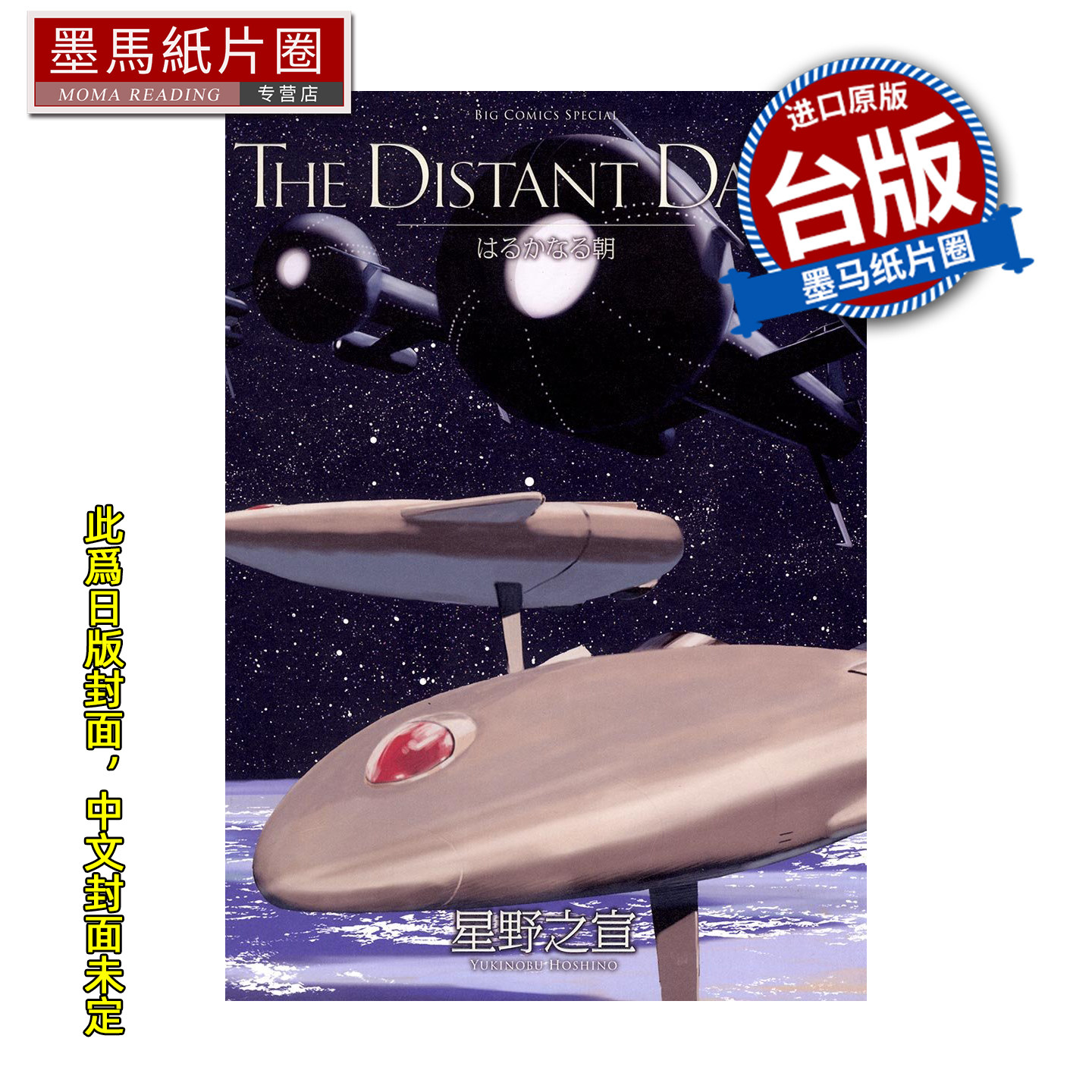 预售 漫画书 THE DISTANT DAWN 遥远的早晨 星野之宣 东贩 台版漫画 进口原版书 墨马纸片圈 未出版1月##