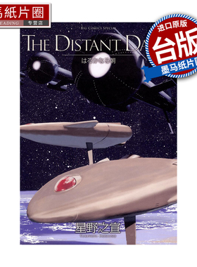 预售 漫画书 THE DISTANT DAWN 遥远的早晨 星野之宣 东贩 台版漫画 进口原版书 墨马纸片圈 未出版1月