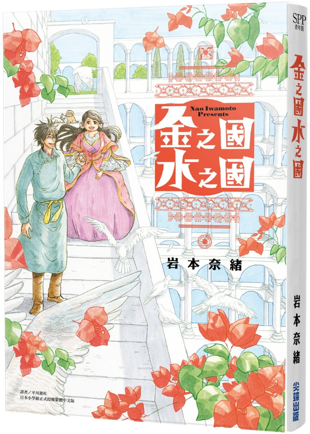 金之国水之国(全)岩本奈绪