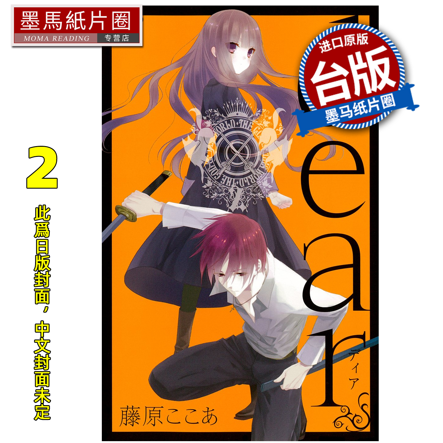 预售 漫画书 dear亲爱的 新装版 2 东立 台版漫画 进口原版书 墨马纸片圈 未出版