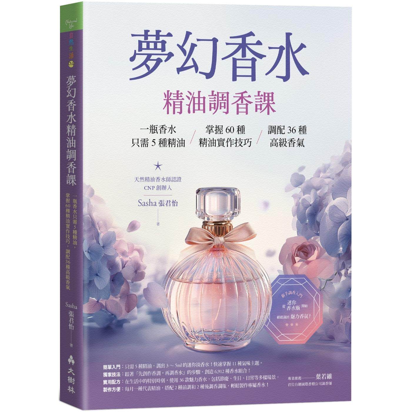预售 梦幻香水-精油调香课：一瓶香水只需5种精油，掌握60种精油实作技巧，调配36种高*香气 大树林 张君怡（Sasha）