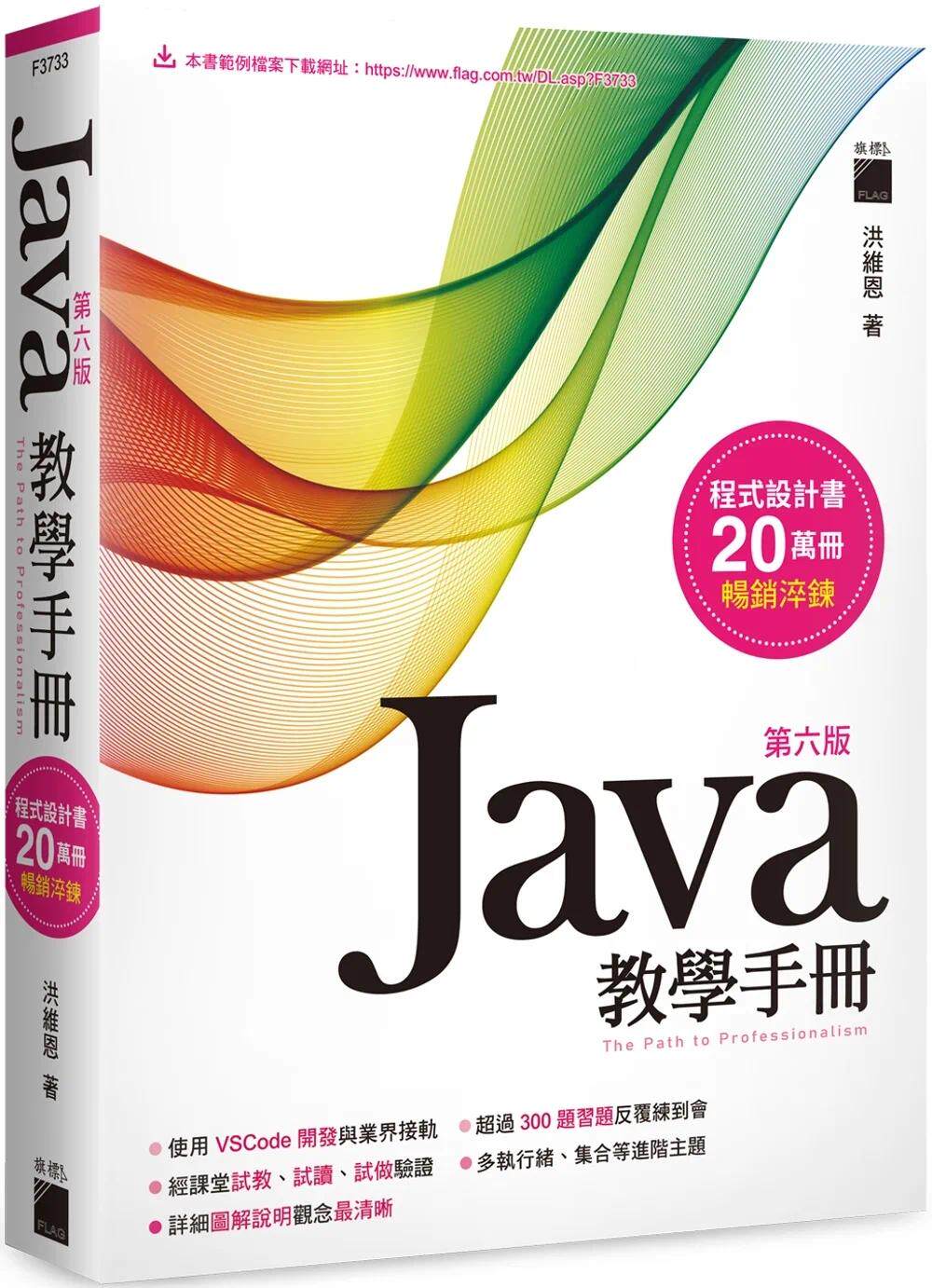 预售 Java 教学手册 第六版 旗标 洪维恩