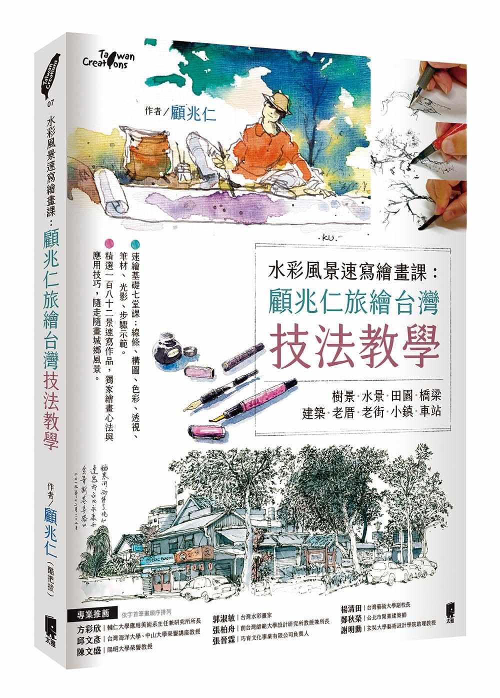 预售正版 顾兆仁《水彩风景速写绘画课:顾兆仁旅绘中国台湾技法教学》太雅出版社