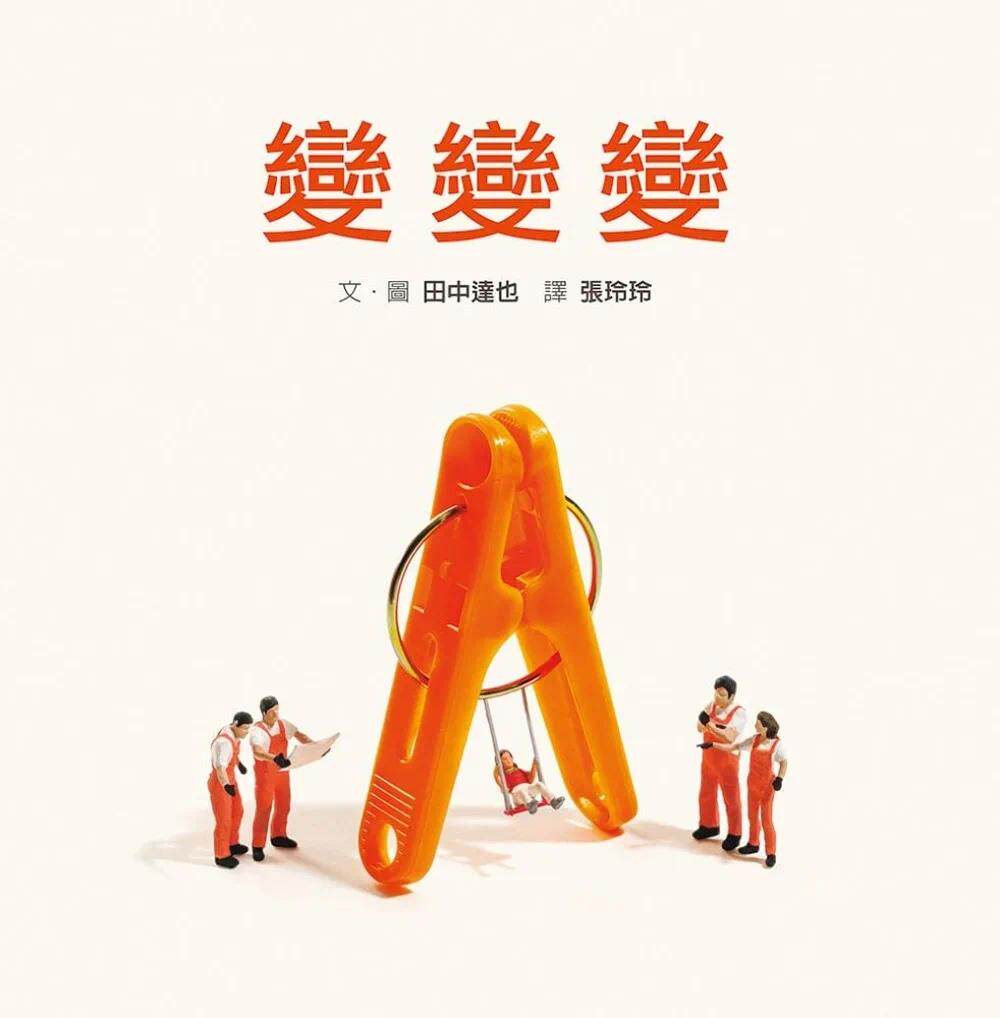预售 田中达也 变变变（内附DIY小纸偶） 格林文化