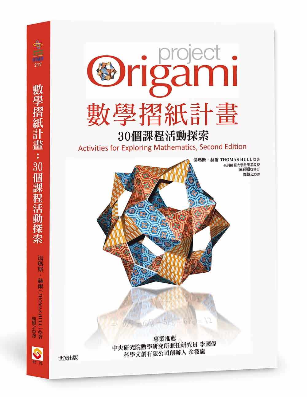 预售 托马斯.赫尔《数学折纸计划:30个课程活动探索》世茂