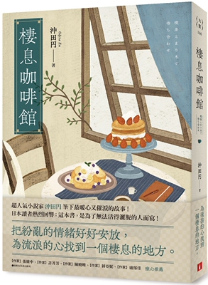 预售 栖息咖啡馆：把纷乱的情绪好好安放，为流浪的心找到一个栖息的地方。 皇冠 冲田円